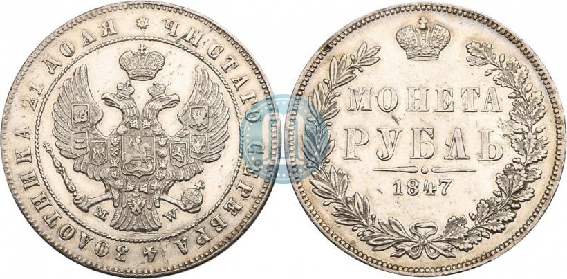 Picture 1 rouble 1847 year MW 