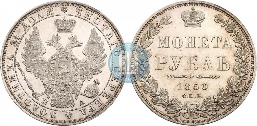 Picture 1 rouble 1850 year СПБ-ПА 