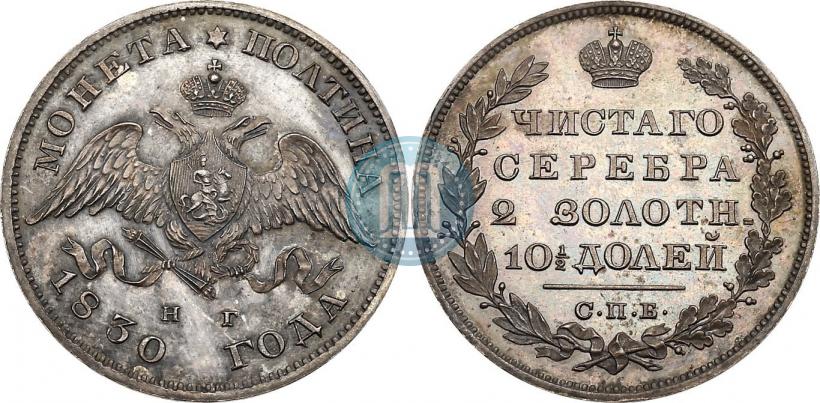 Фото Полтина 1830 года СПБ-НГ 
