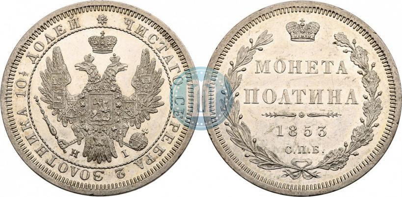Picture Poltina 1853 year СПБ-HI 