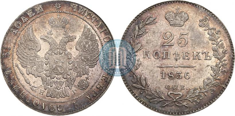 Picture 25 kopecks 1836 year СПБ-НГ 