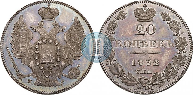 Picture 20 kopecks 1832 year СПБ-НГ 