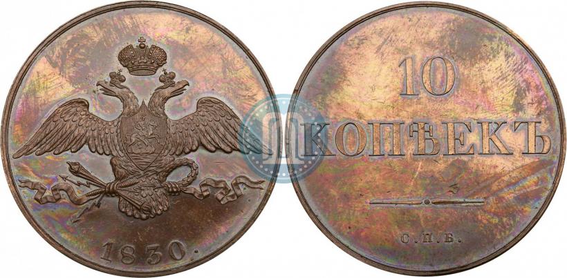 Picture 10 kopecks 1830 year СПБ "Pattern"