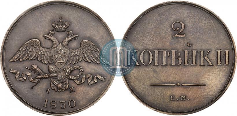Фото 2 копейки 1830 года ЕМ-ФХ 