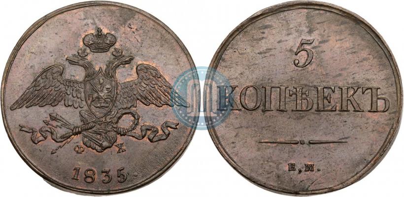 Фото 5 копеек 1835 года ЕМ-ФХ 