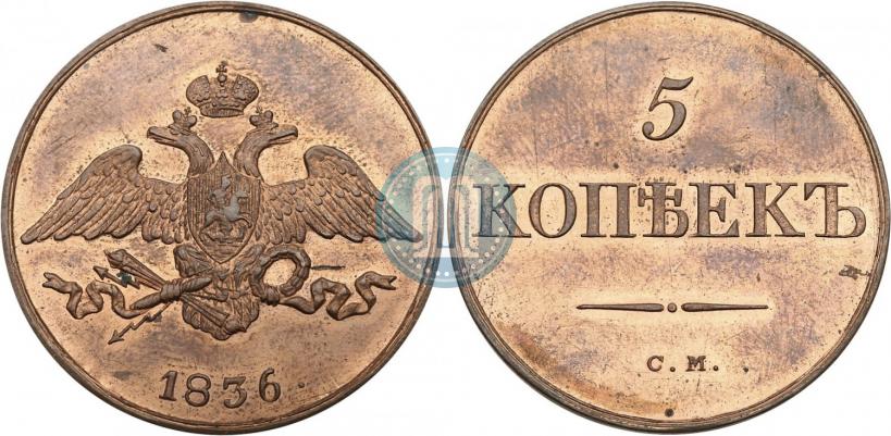 Picture 5 kopecks 1836 year СМ 