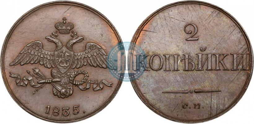 Фото 2 копейки 1835 года СМ 