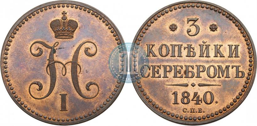 Picture 3 kopecks 1840 year СПБ "Pattern"