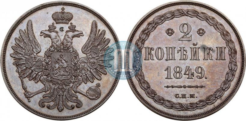 Picture 2 kopecks 1849 year СПМ "Pattern"