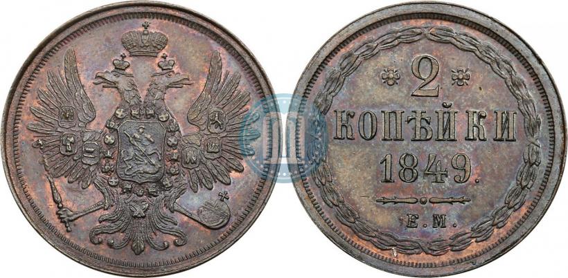 Фото 2 копейки 1849 года ЕМ 