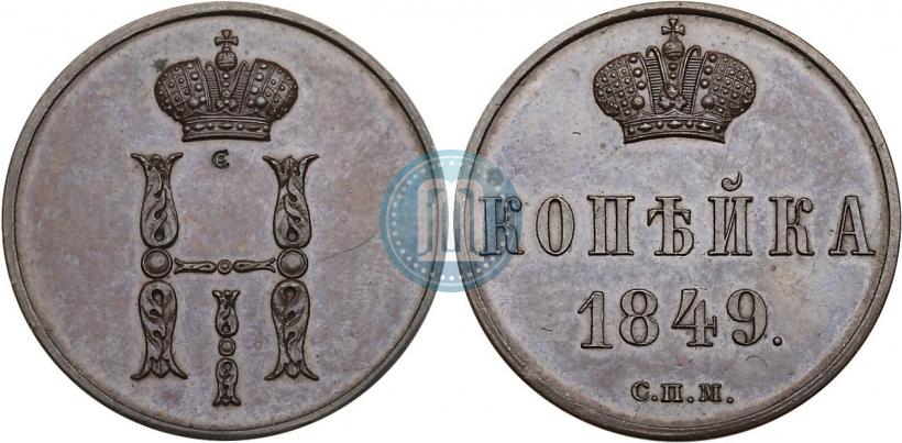 Picture 1 kopeck 1849 year СПМ "Pattern"