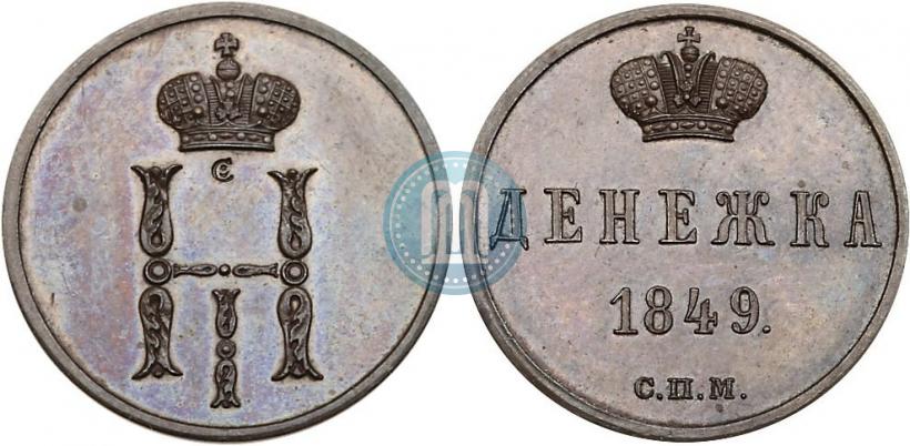Фото Денежка 1849 года СПМ "Пробная"