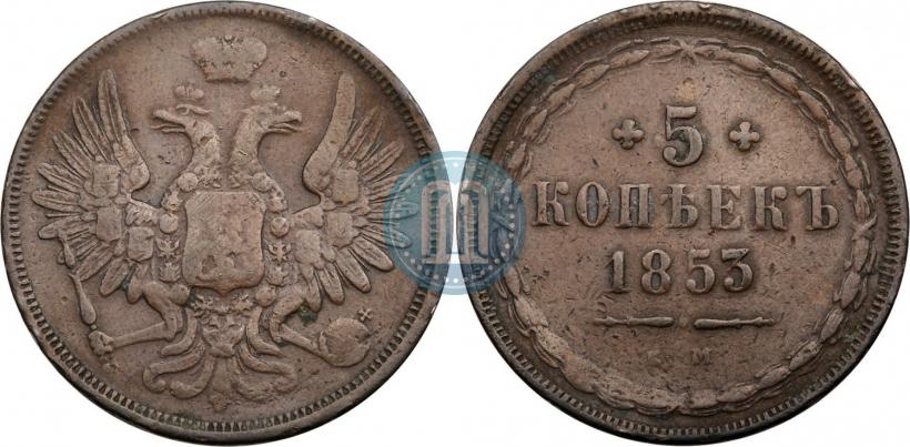 Фото 5 копеек 1853 года ЕМ 