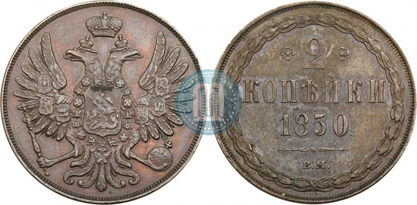 Фото 2 копейки 1850 года ВМ 