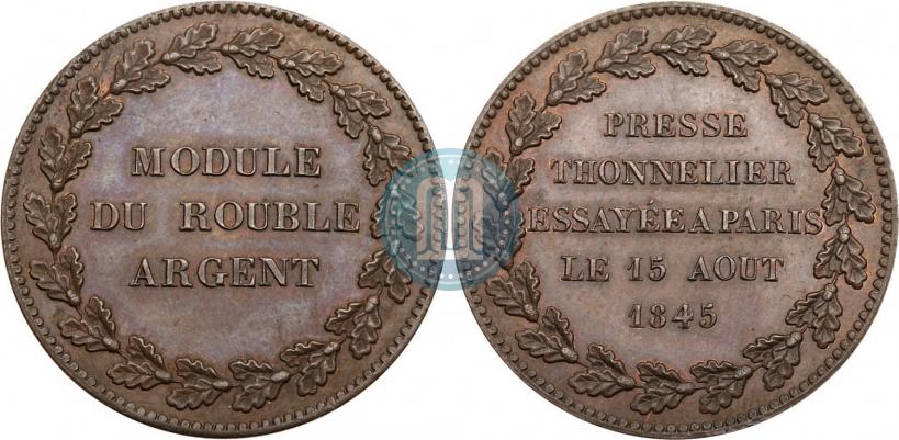 Фото Модуль рубля 1845 года  "Пробный"