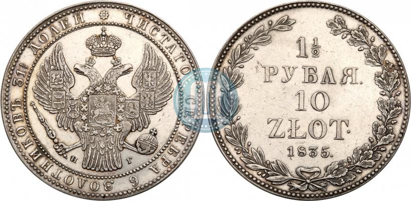 Фото 1,5 рубля - 10 злотых 1835 года НГ 