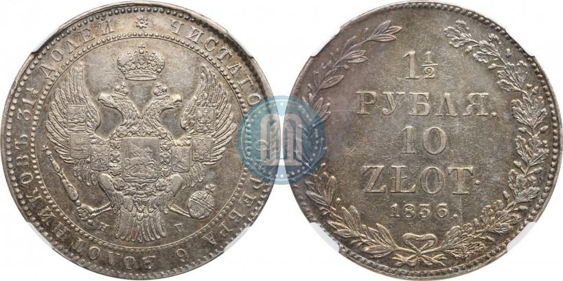 Фото 1,5 рубля - 10 злотых 1836 года НГ 