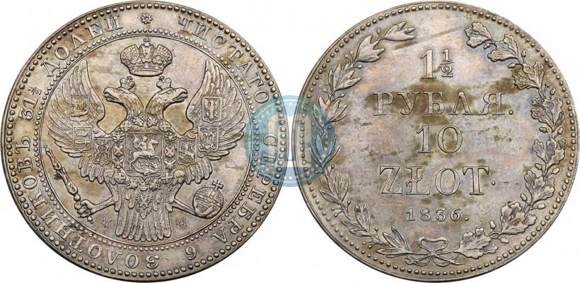 Фото 1,5 рубля - 10 злотых 1836 года MW 