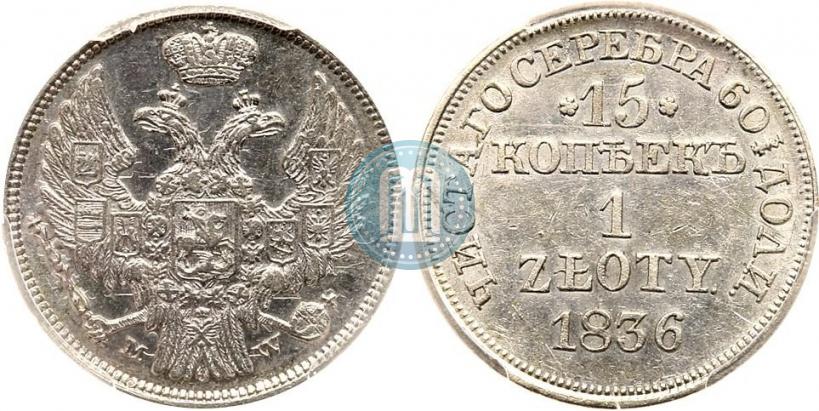 Picture 15 kopecks - 1 złoty 1836 year MW 