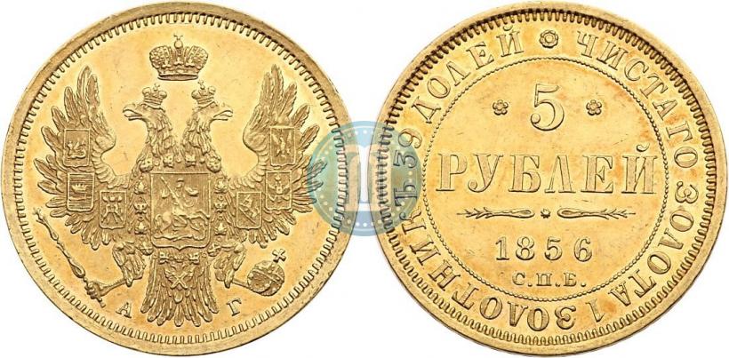 Фото 5 рублей 1856 года СПБ-АГ 