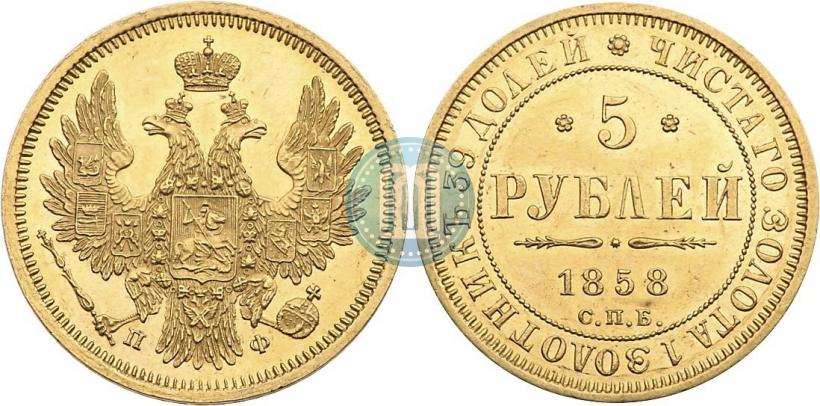 Picture 5 roubles 1858 year СПБ-ПФ 