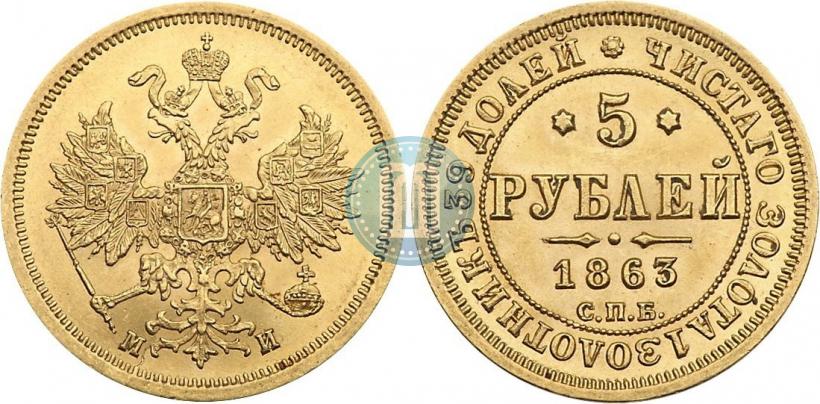 Picture 5 roubles 1863 year СПБ-МИ 