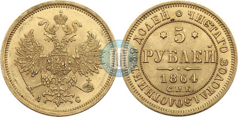 Picture 5 roubles 1864 year СПБ-АС 