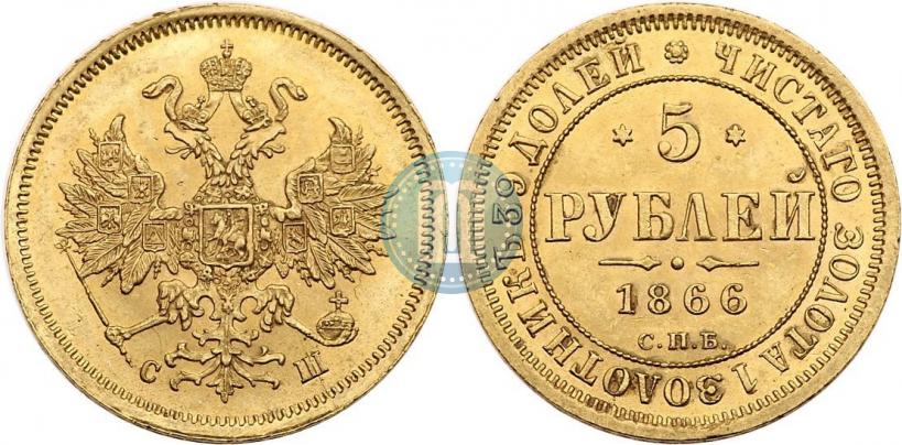 Picture 5 roubles 1866 year СПБ-СШ 