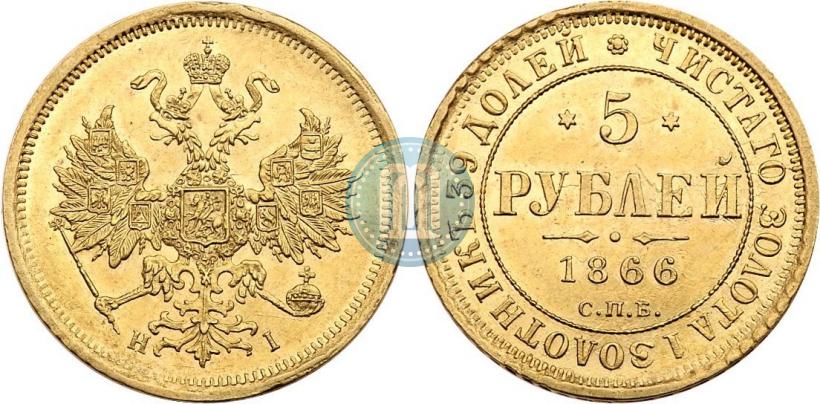 Picture 5 roubles 1866 year СПБ-НІ 