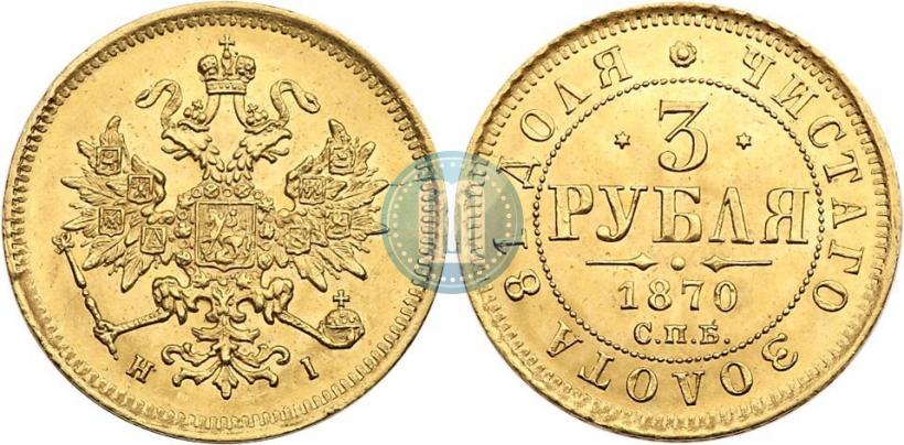Picture 3 roubles 1870 year СПБ-НІ 