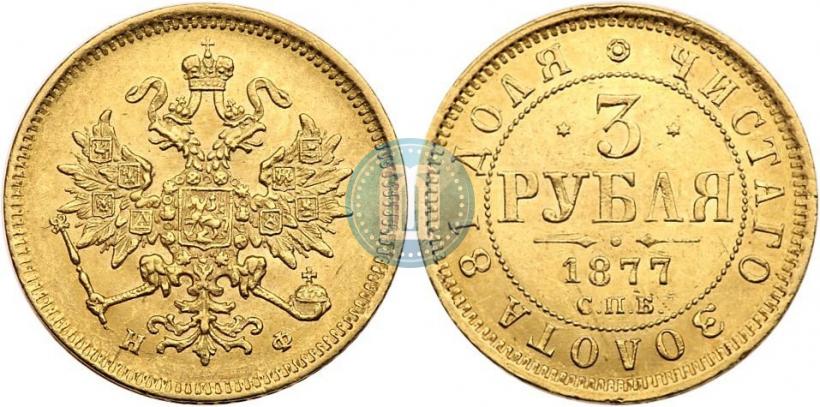 Picture 3 roubles 1877 year СПБ-НФ 