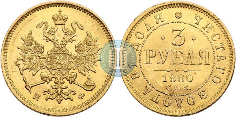 Picture 3 roubles 1880 year СПБ-НФ 