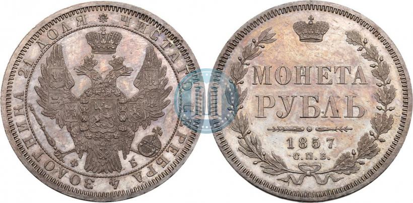 Picture 1 rouble 1857 year СПБ-ФБ 
