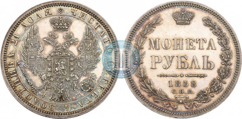 Picture 1 rouble 1858 year СПБ-ФБ 