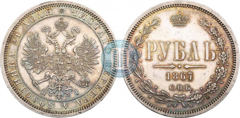 Фото 1 рубль 1867 года СПБ-НІ 