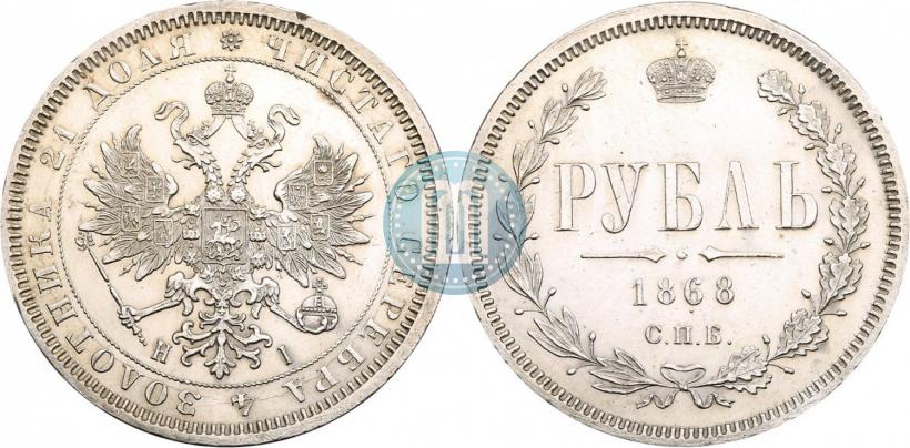 Фото 1 рубль 1868 года СПБ-НІ 
