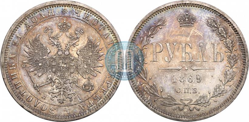 Фото 1 рубль 1869 года СПБ-НІ 