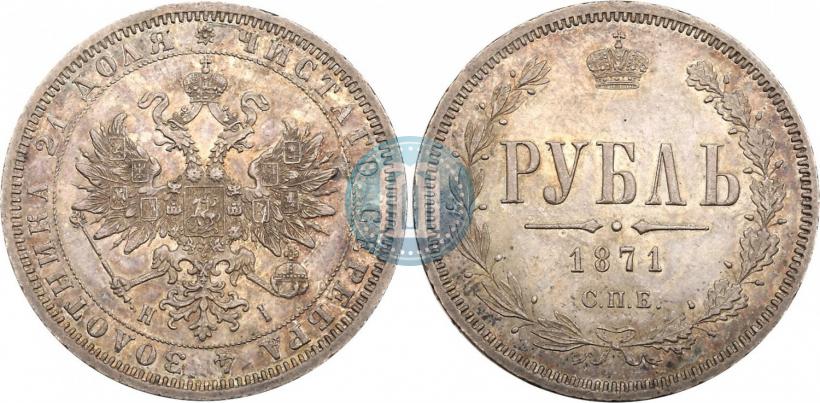 Фото 1 рубль 1871 года СПБ-НІ 