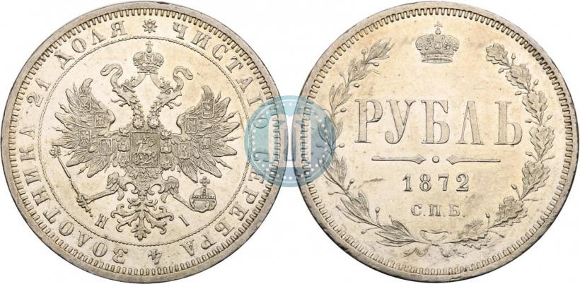 Picture 1 rouble 1872 year СПБ-НІ 