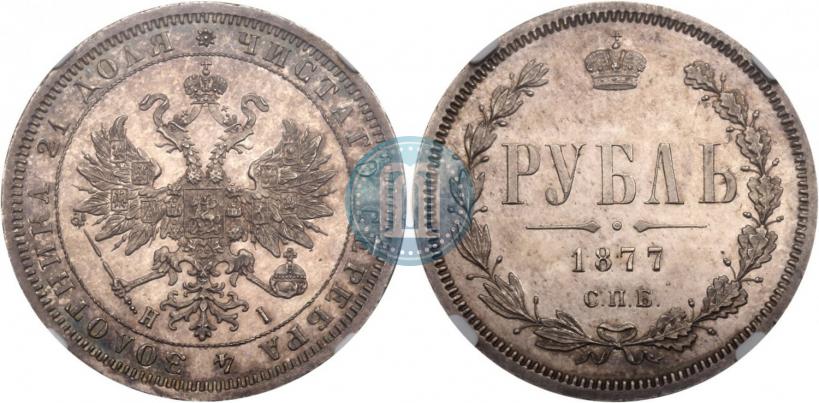 Picture 1 rouble 1877 year СПБ-НІ 