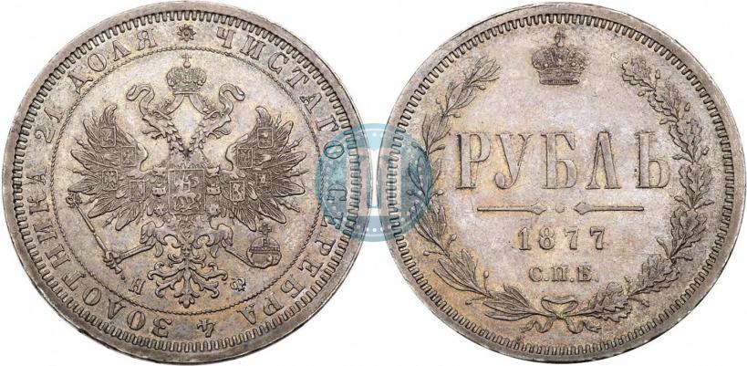 Picture 1 rouble 1877 year СПБ-НФ 