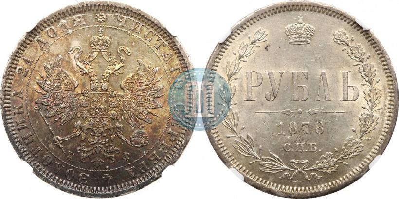 Picture 1 rouble 1878 year СПБ-НФ 