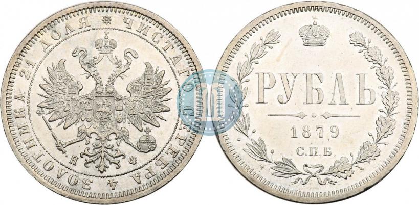 Picture 1 rouble 1879 year СПБ-НФ 