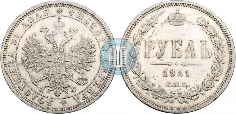 Фото 1 рубль 1881 года СПБ-НФ 