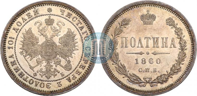 Фото Полтина 1860 года СПБ-ФБ 