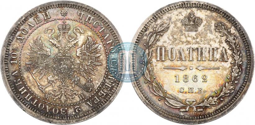 Фото Полтина 1862 года СПБ-МИ 