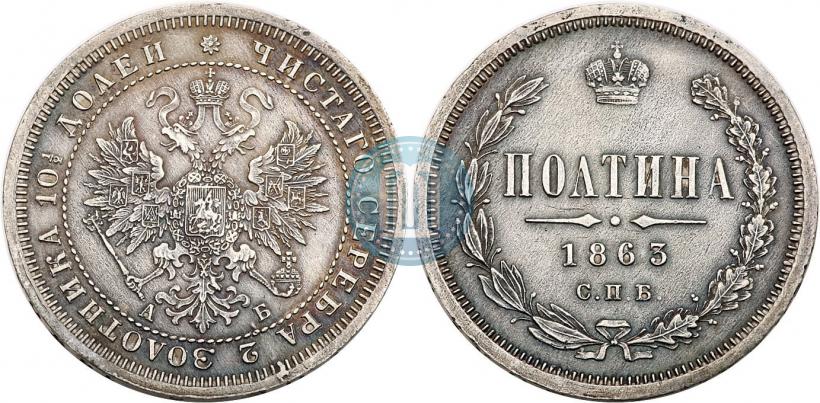 Picture Poltina 1863 year СПБ-АБ 