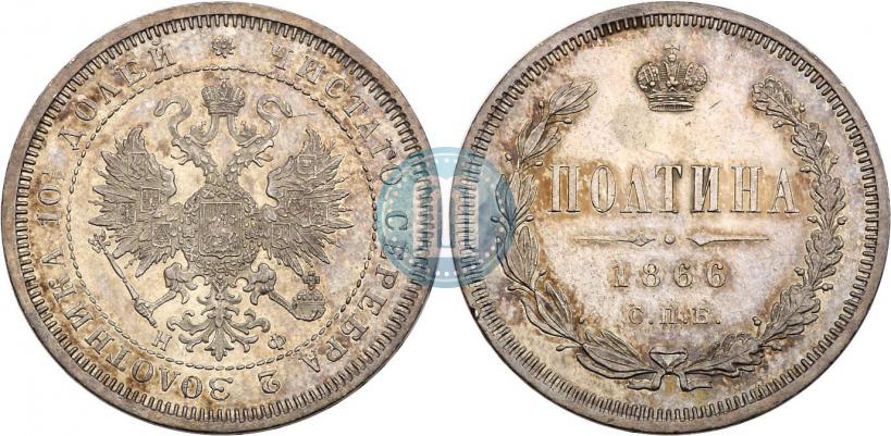 Фото Полтина 1866 года СПБ-НФ 