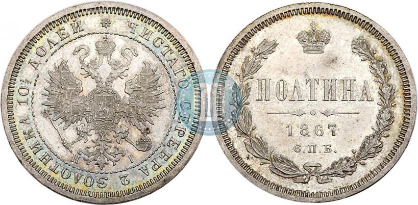 Picture Poltina 1867 year СПБ-HI 