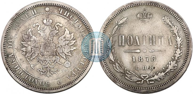 Фото Полтина 1876 года СПБ 